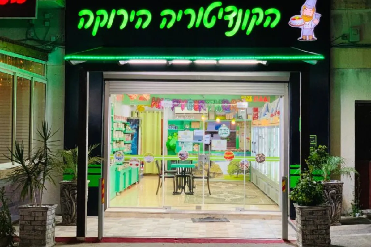 حلويات البيت الأخضر م.ض - شفاعمرو הקונדיטוריה הירוקה שפרעם בע״מ photo 1