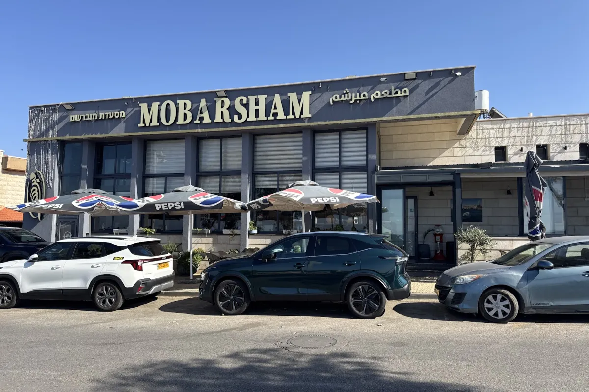 מסעדת מוברשם החוף המערבי עכו mobarsham photo 1