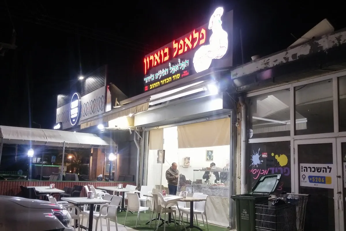 פלאפל בוארון נתיבות photo 1