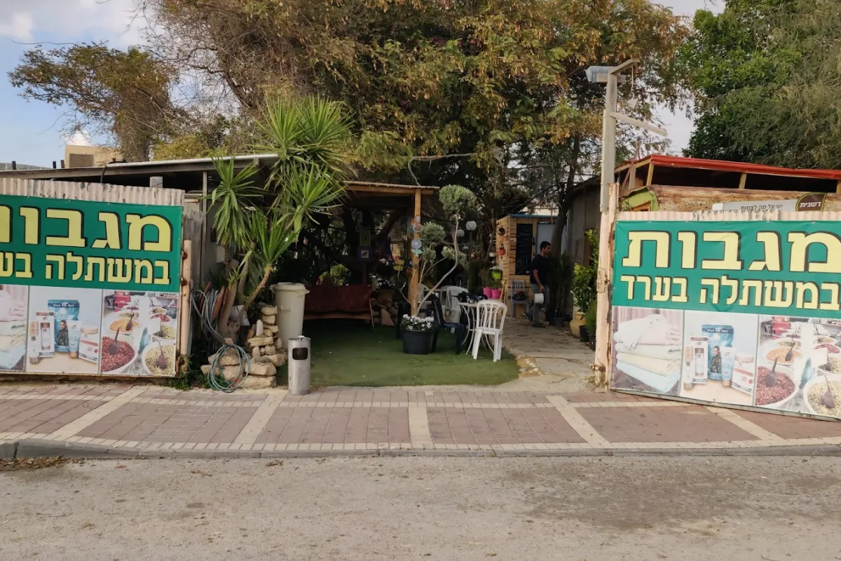 עולם החי והצומח photo 1