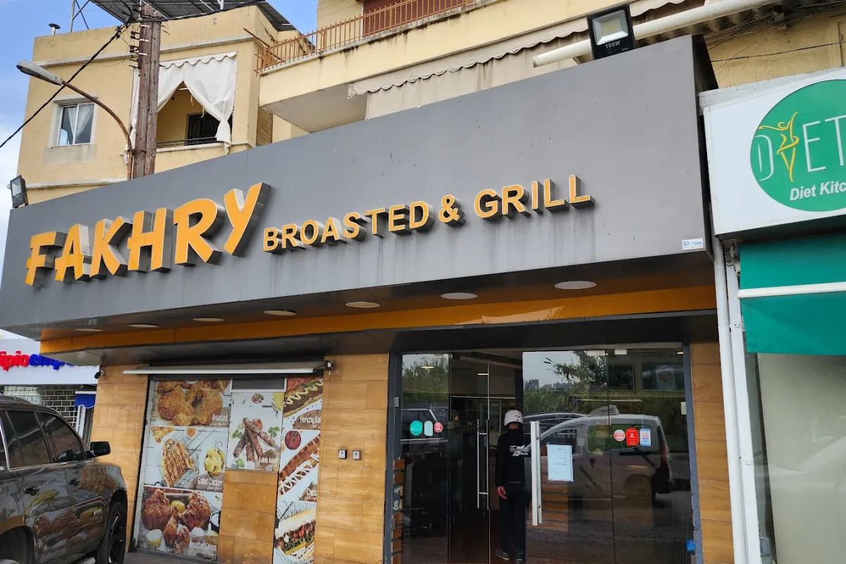 Fakhry chicken Hazmieh photo 1
