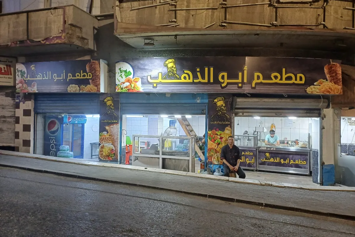 مطعم ابو الذهب photo 1