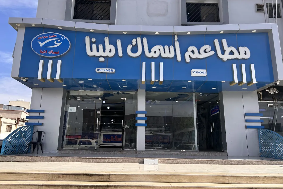 مطاعم اسماك المينا photo 1