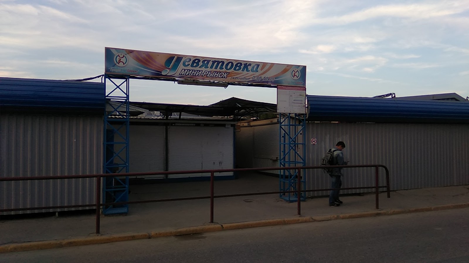 Devjatovka Mini-Rynok ZAO Grodnotorgservis photo 4
